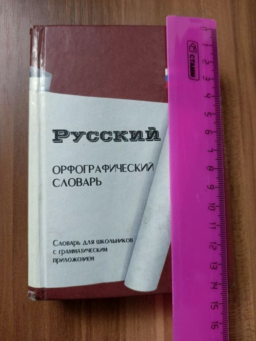 Продам орфографический словарь.