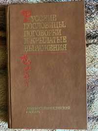 Книга "Русские пословицы, поговорки и крылатые выражения"