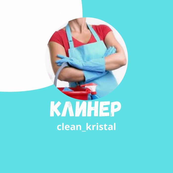 Клининг «КРИСТАЛЛ» уборка после ремонта, стандарт, генеральная