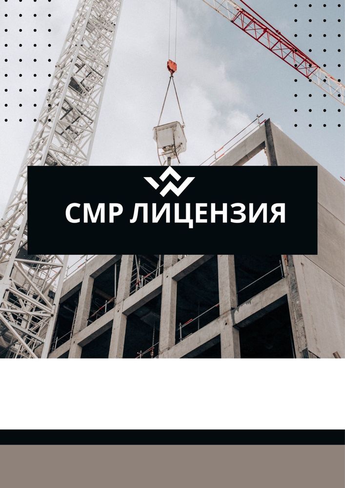 СРОЧНО ТОО с лицензий СМР 3 категорий