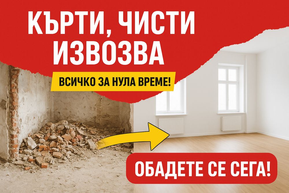 Кърти Чисти 2025