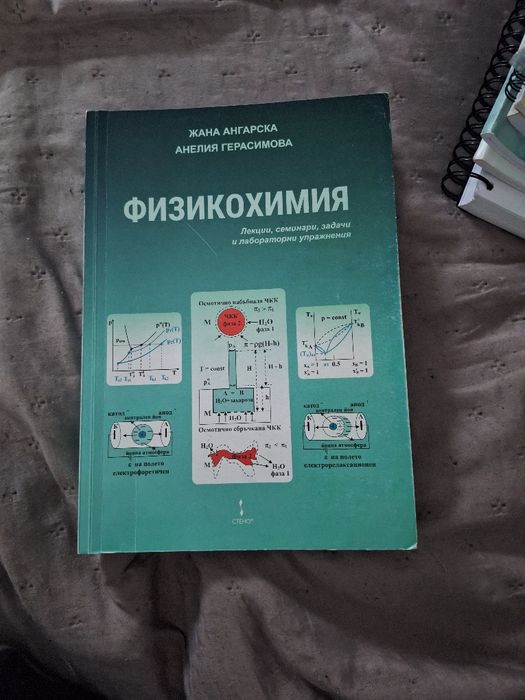 Ръководство по физикохимия