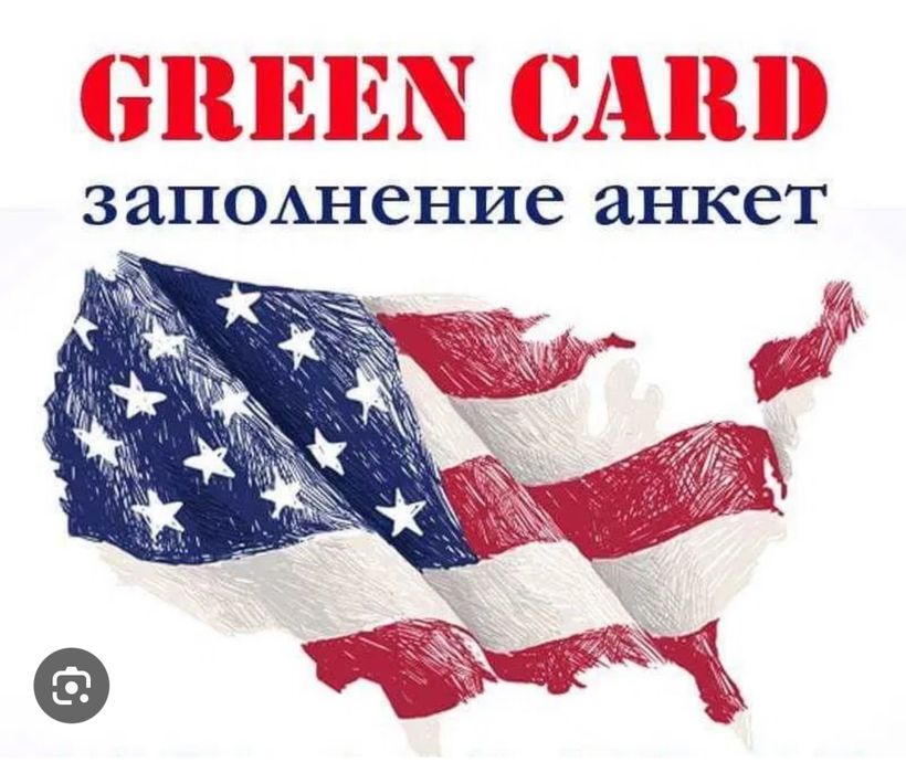 Заявка на участие в лотерее Green Card