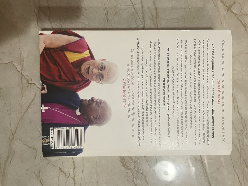 Книгата на радостта на Далай Лама