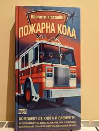 Енциклопедия: Пожарна кола. Прочети и сглоби!