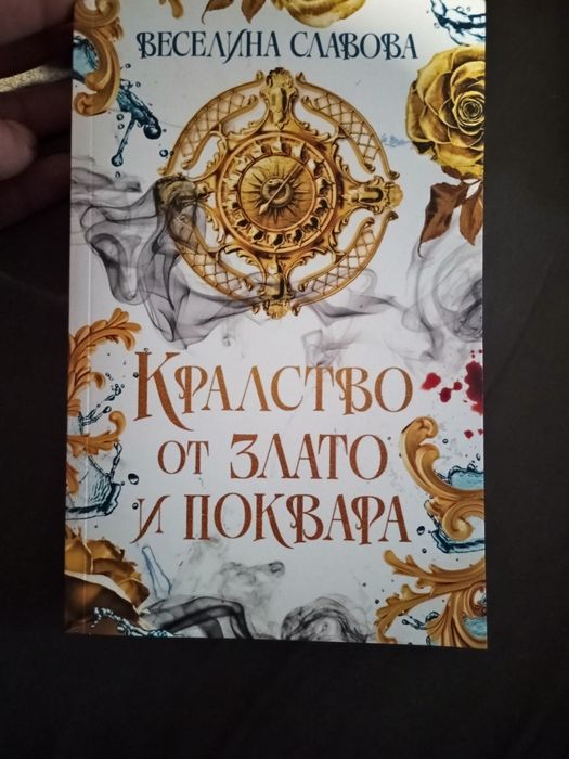 Кралство от злато и поквара