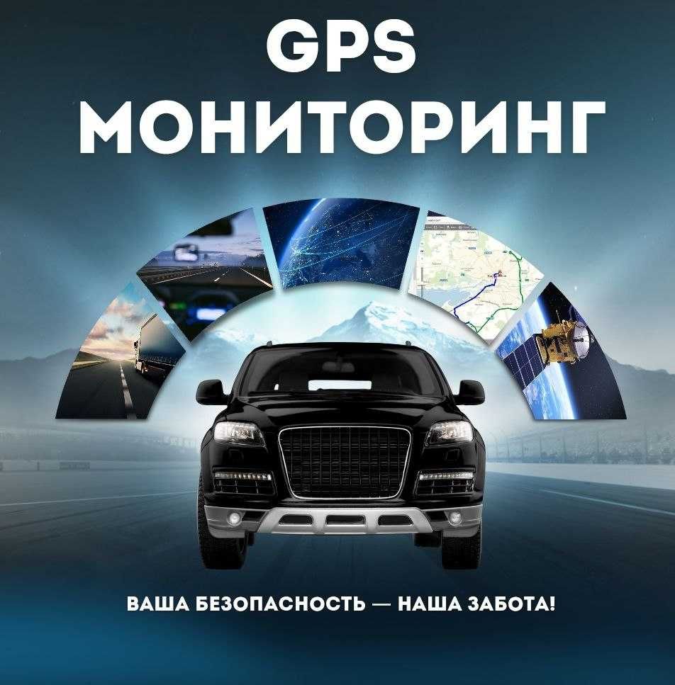 GPS мониторинг транспорта