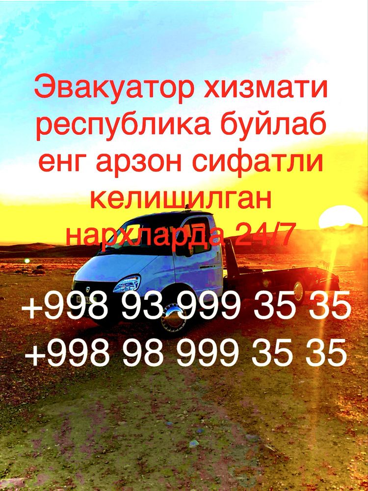 Услуга эвакуатора 24/7 Самарканд