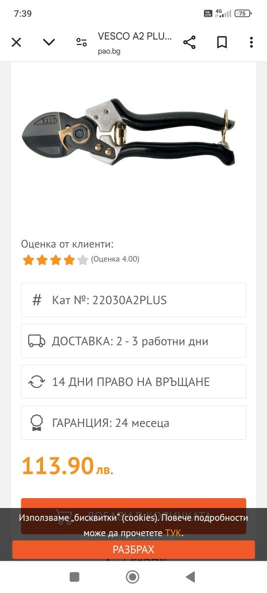 Овощарски ножици VESKO PLUS