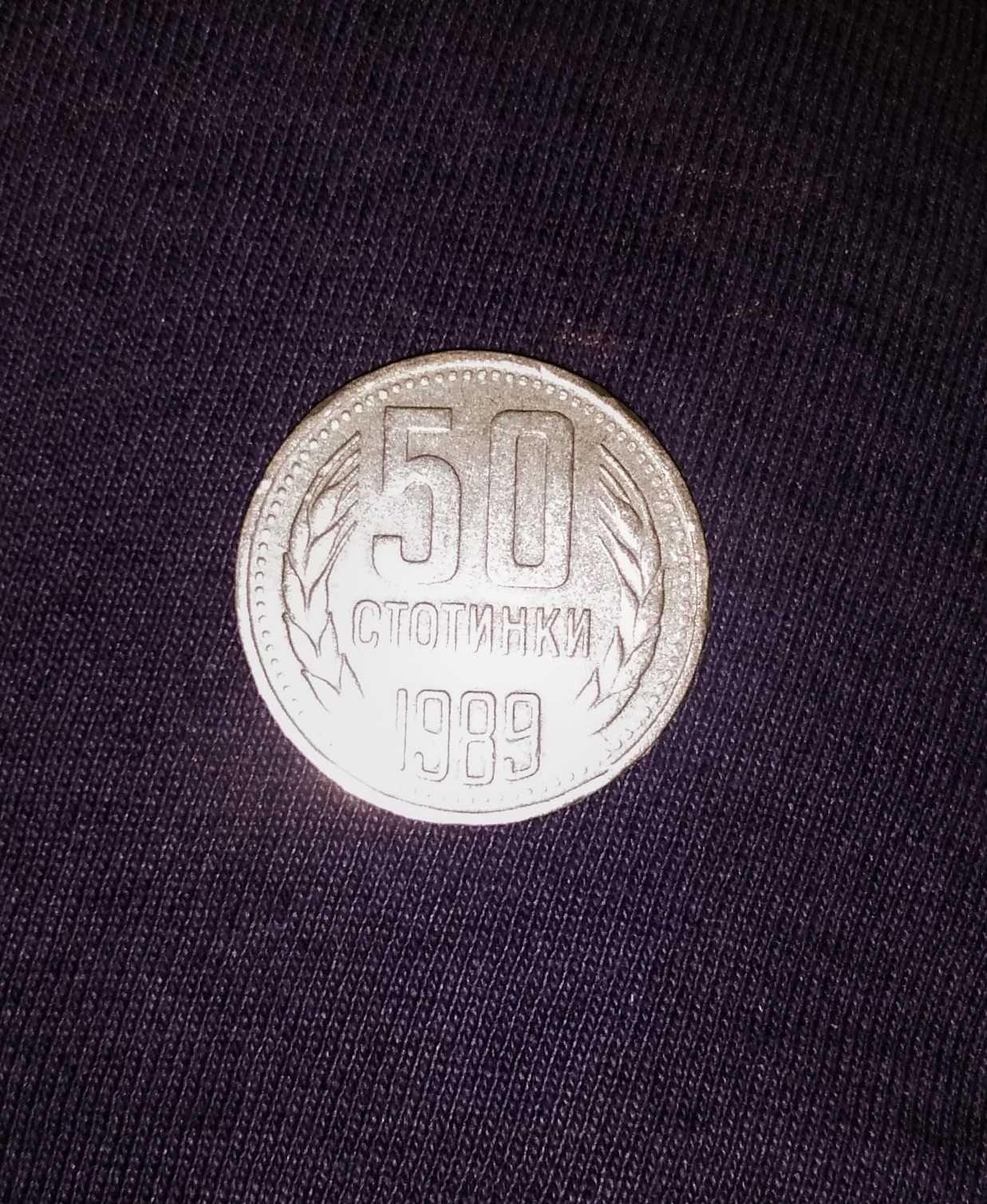 Монети 50 лева и 50 стотинки 1989г.