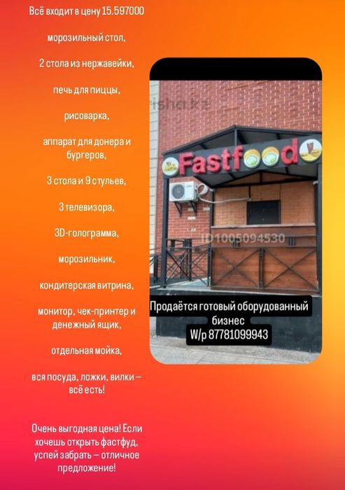 Продаётся готовый оборудованный бизнес кафе Фастфуд