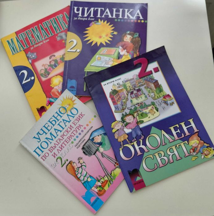 Учебници и помагала за 2клас