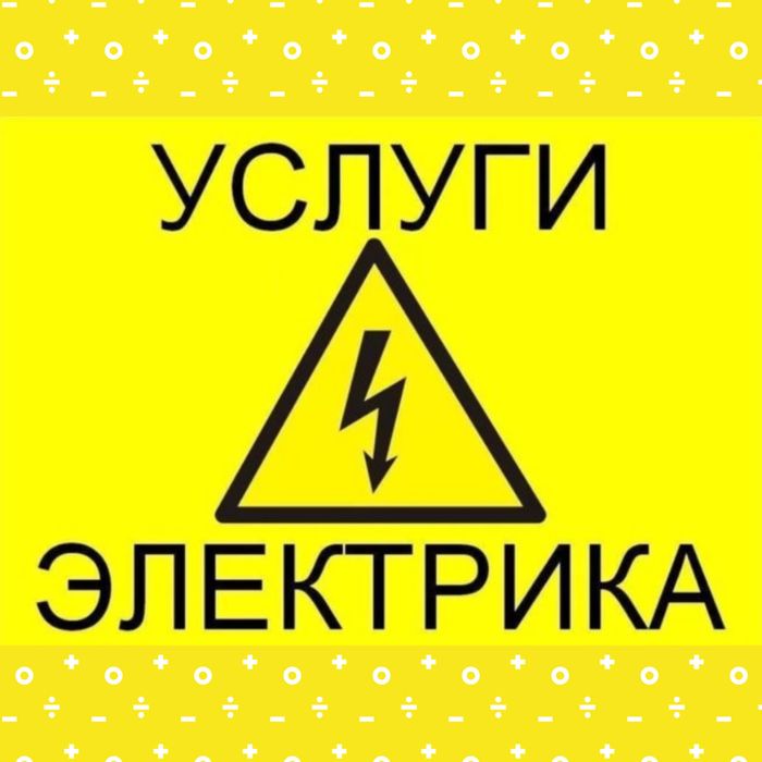 Услуги опытного электрика