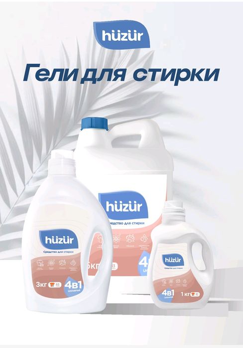 Hüzür гель для стирки
