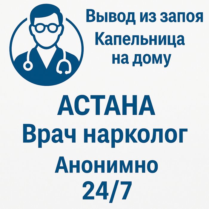 Детокс быстрый вывод из запоя ангина нарколог терапевт орви простуда