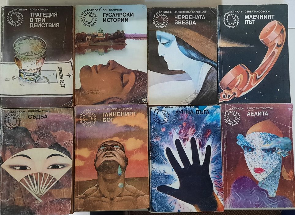 Книги от поредицата "Библиотека Галактика"