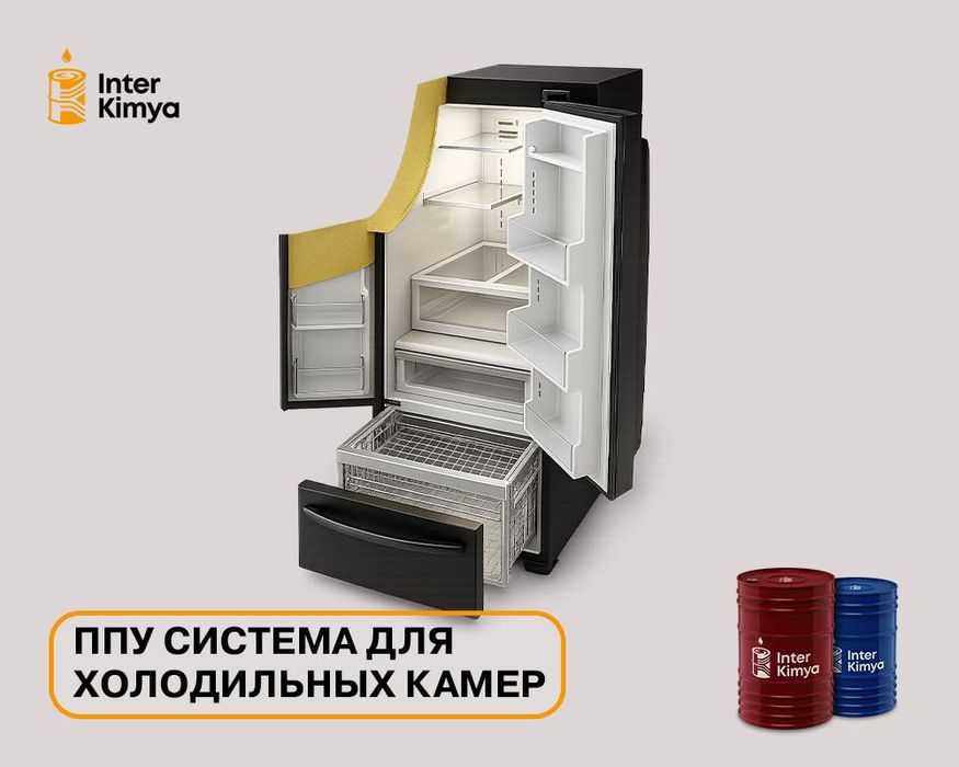 ППУ система для холодильных камер