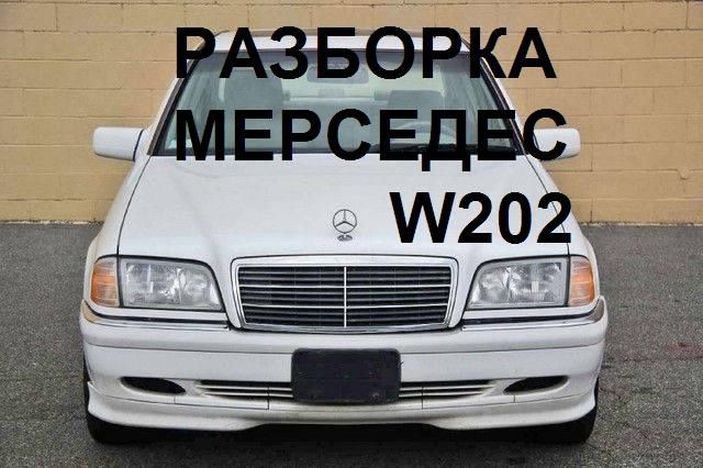 Мерседес 202 сешка