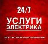 24/7. По всему Ташкенту! Ваш Электрик в Вашем Районе! Однофазный счётч