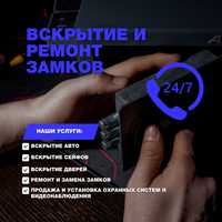 Аварийное вскрытие дверей, ремонт замков. Есік құлыптарын ашу, 24/7