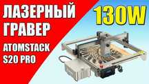 Диодный лазерный станок Atomstack S20 Pro