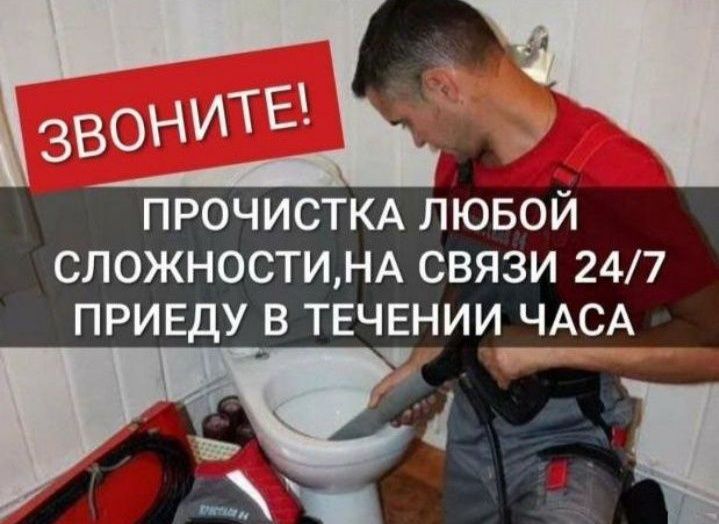 Услуги сантехника Чистка канализации