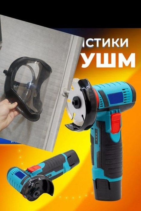 Мини болгарка+защитная маска