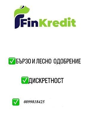 Кредит с лесно одобрение