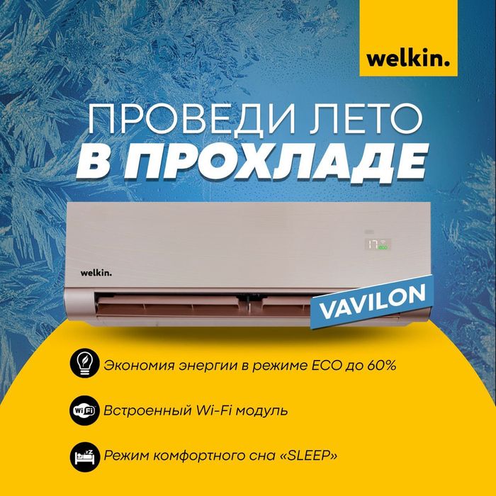 Кондиционер Welkin Vavilon-12