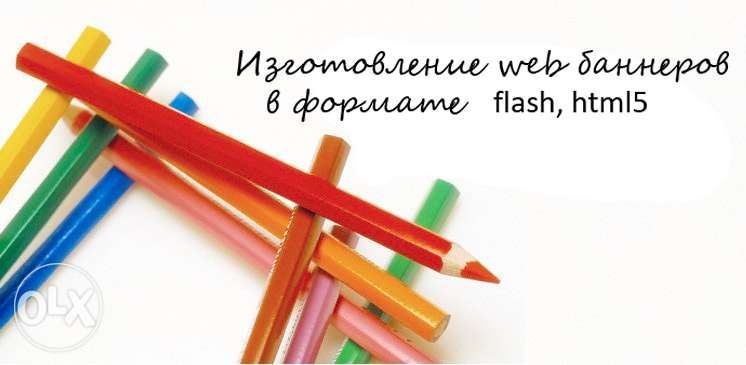 Изготавливаем web баннеры в формате flash, html5, gif для сайтов.