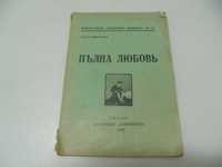 оф.7567 стара книга - Пълна любов