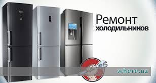 Профессиональный ремонт бытовых холодильников любых марок на дому