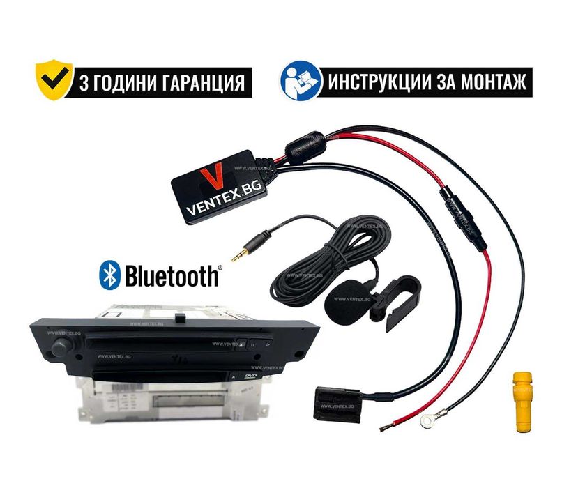 Bluetooth 5.0 адаптер за BMW E90 + микрофон и гаранция от Ventex