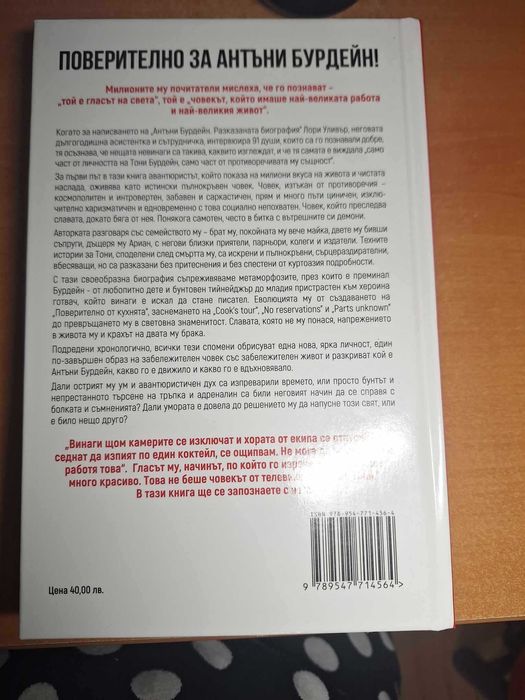 Антъни Бурдейн: Разказаната биография