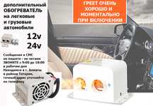 на легковые/грузовые машины доп ОБОГРЕВАТЕЛЬ авто-печка-фен на 12/24 в