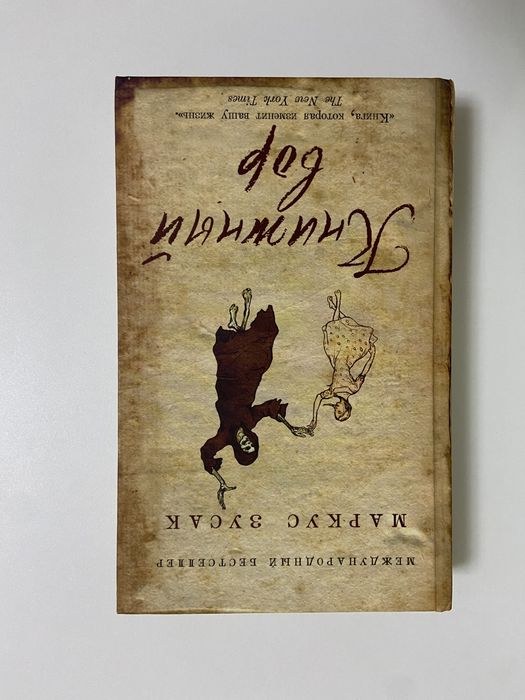 Маркус Зусак - Книжный вор