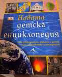 Новата детска енциклопедия