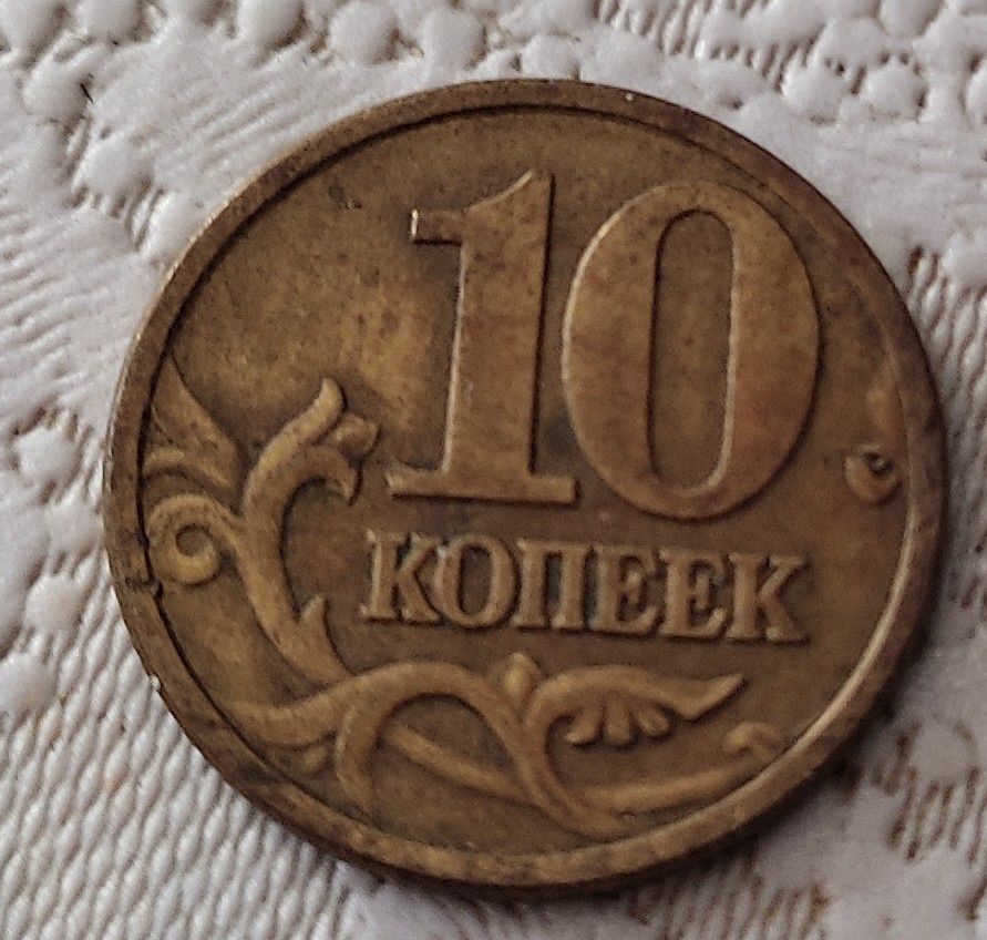 Монета 10 копейки