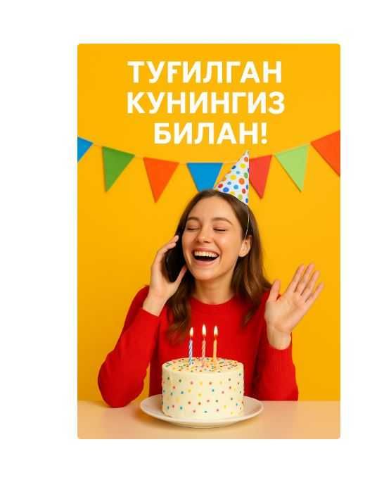 "Тугилган кунингиз билан!" - табрик лоихаси