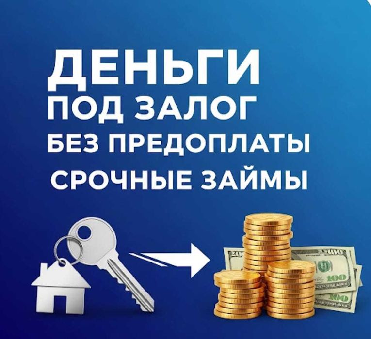 Под залог недвижимости. Кредит. Деньги. Рефинансирование. Займы.