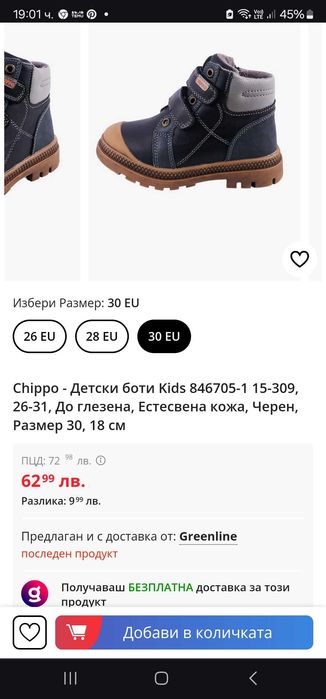 Детски обувки за момиче, боти Chippo