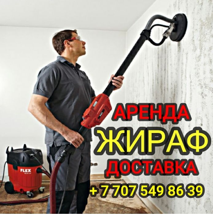Аренда шлифмашина жираф, пылесос, компрессор, плиткорез, рохля отбойни