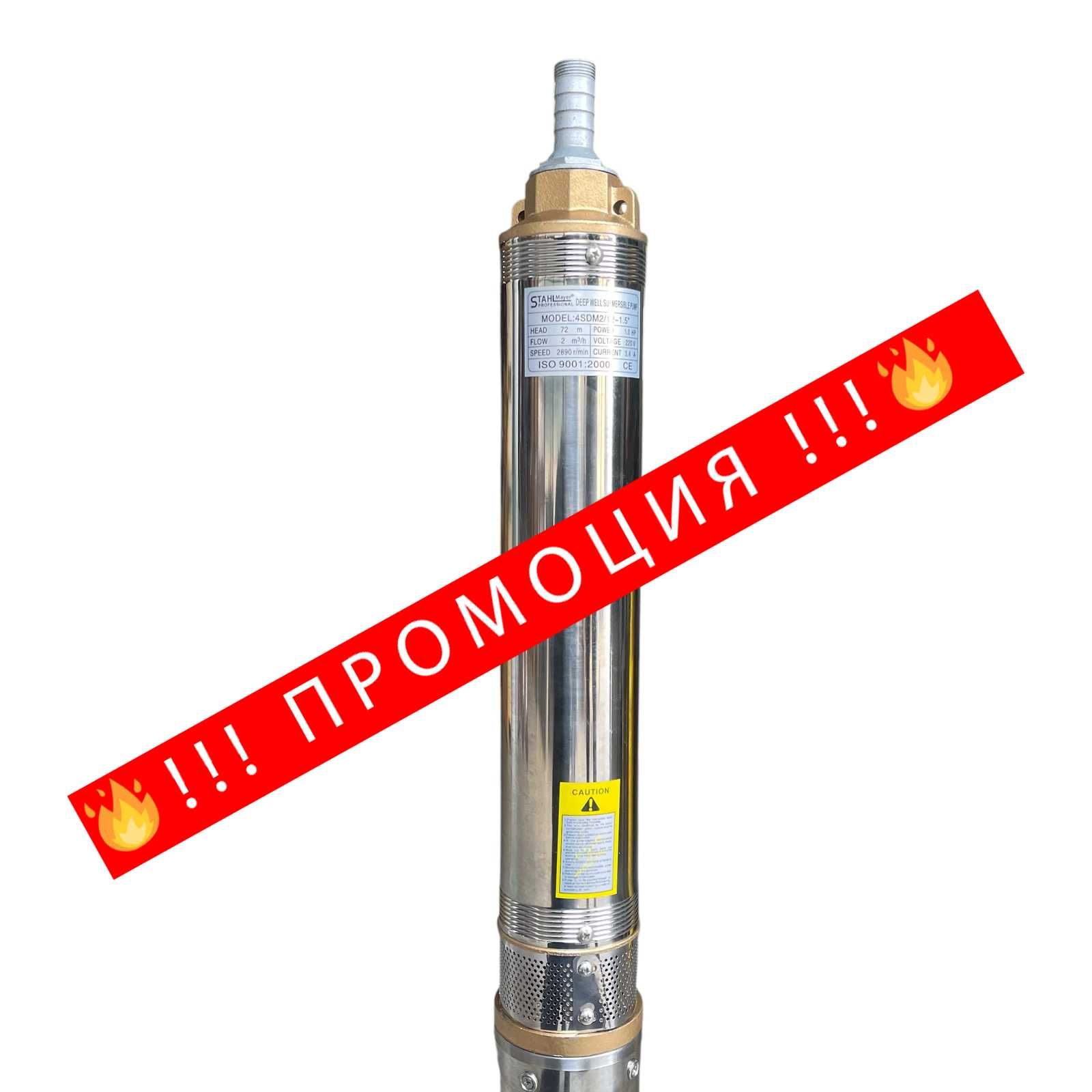 НЕМСКА Дълбочинна сондажна помпа с турбина 1.5" STAHLMAYER + ЛЕД ФЕНЕР