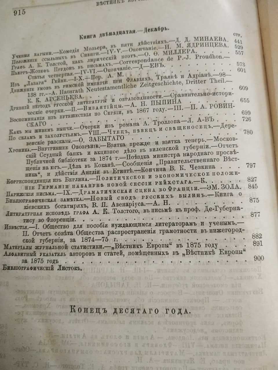 Историко-политический журнал Вестник Европы  декабрь 1875 год