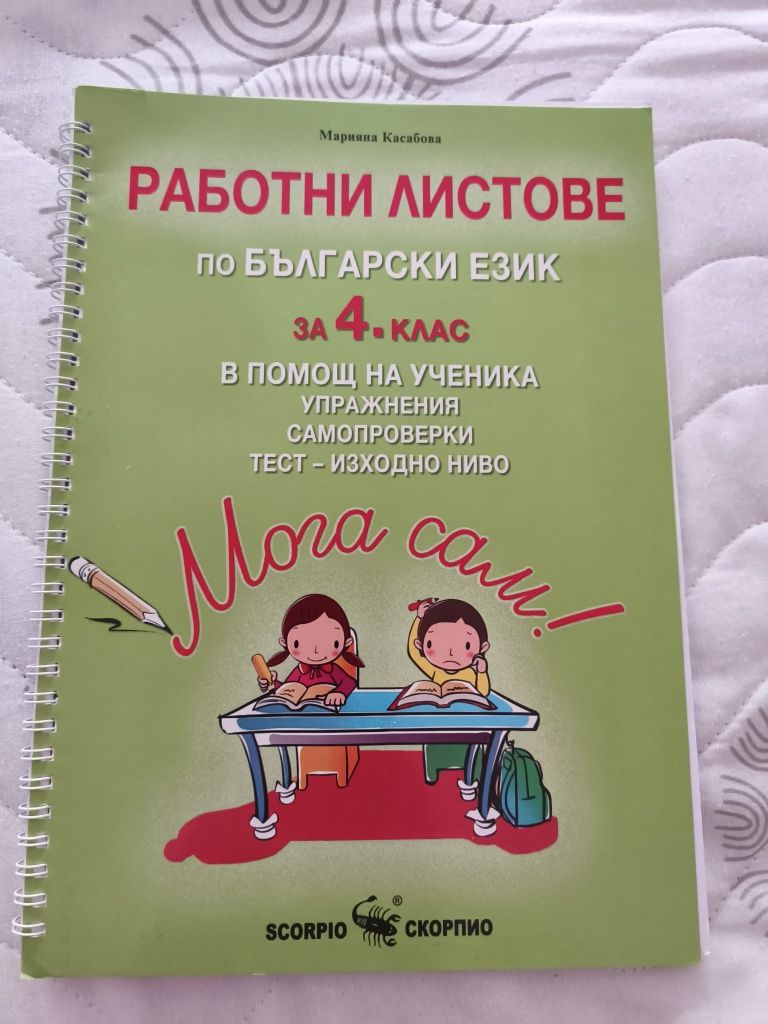Нови учебни помагала по Български език и литература за 4 клас