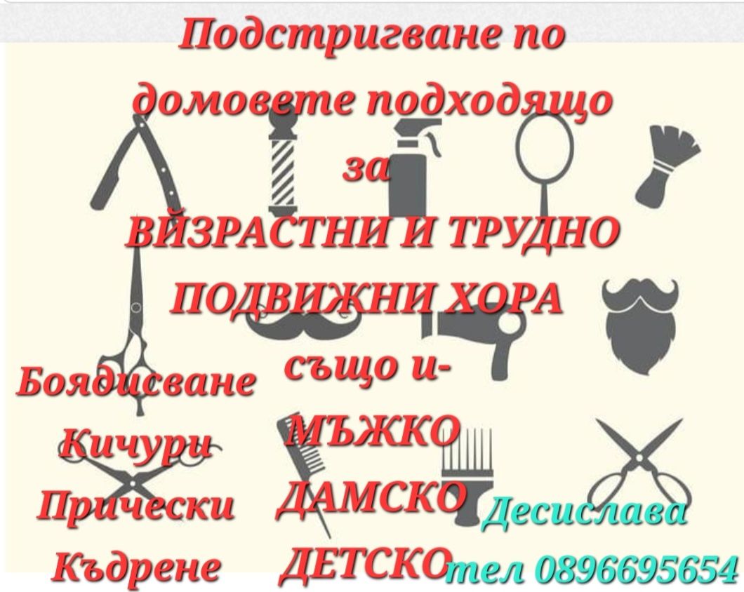 Подстригване по домовете на Възрастни и трудно подвижни хора