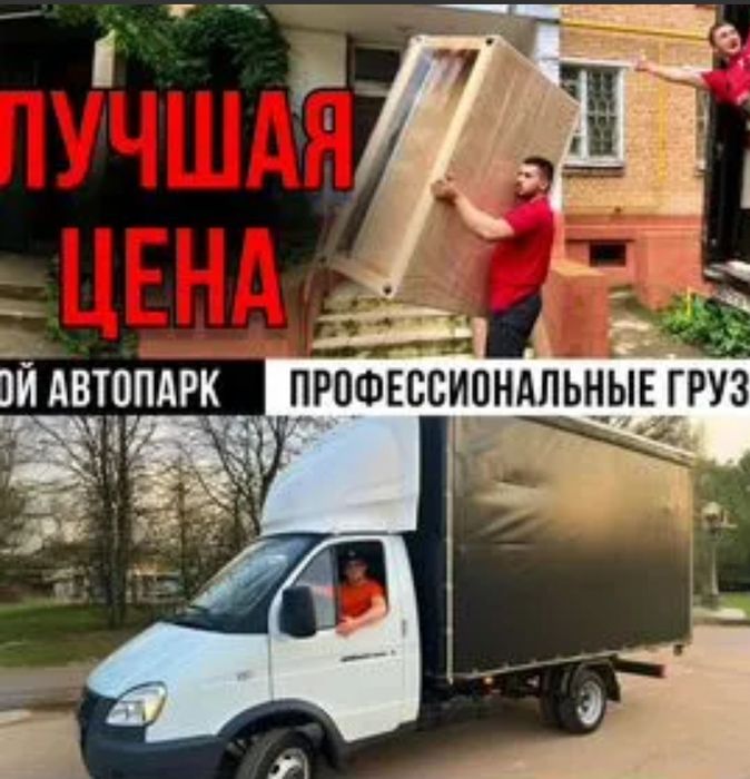 Грузоперевозка Доставка Перевозка груза Газель