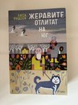 Книга на Лиса Ридсен - Жеравите отлитат на юг