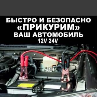 !!Прикурить Авто 12/24 ВОЛЬТ Вскрытие АВТО БЕЗОПАСНЫЙ ЗАПУСК двигателя