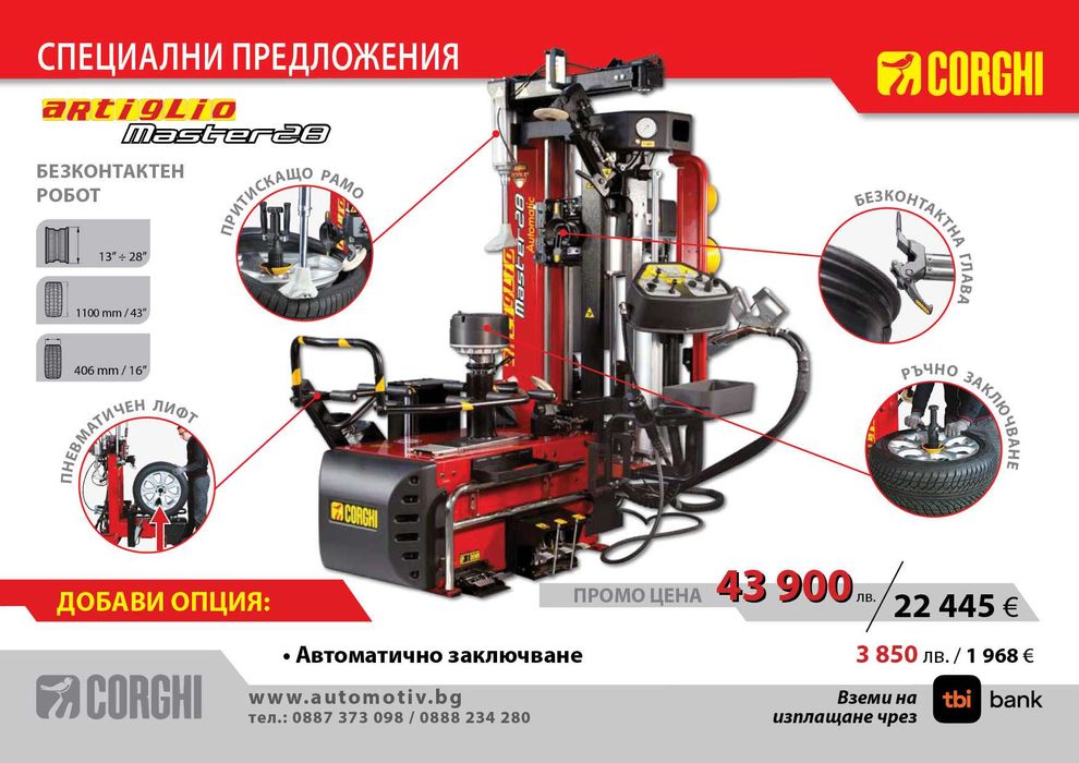 CORGHI - Artiglio Master 28  роботизирана монтаж/демонтаж машинa